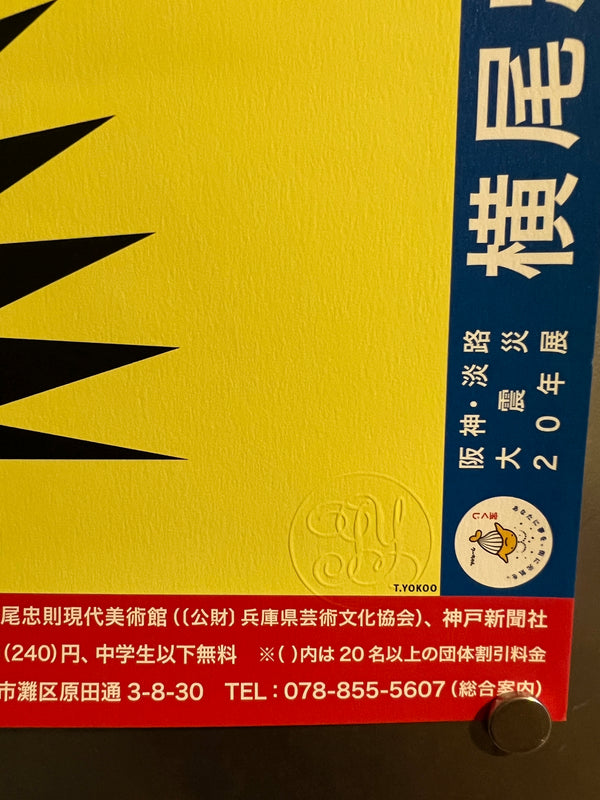 "TADANORI YOKOO - BEYOND GRAPHIC WORK", Japanese Contemporary Art Poster, Original Release 2014, B2 Size (51 x 73cm) J20