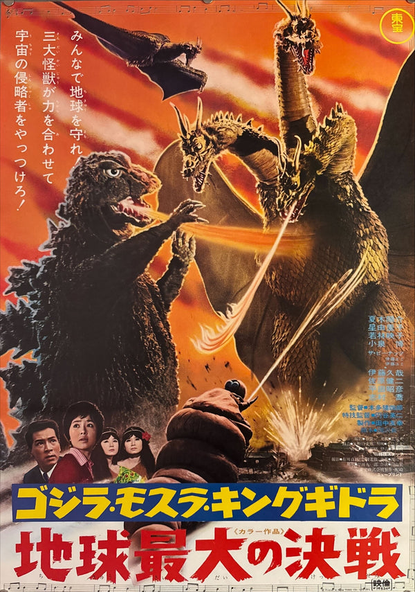 "Ghidorah, the Three-Headed Monster", Original Re-Release Japanese Movie Poster 1971, B2 Size (51 x 73cm) K165 A