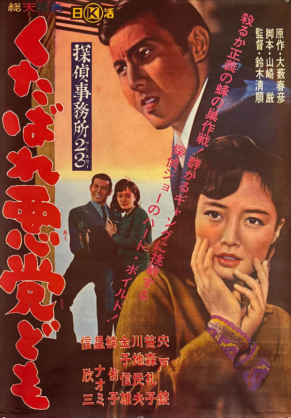"Detective Bureau 2-3: Go to Hell Bastards!", Original Release Japanese Movie Poster 1963, Suzuki Seijun, B2 Size, (51 x 73cm) K345
