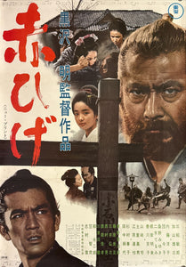 "Red Beard", Akahige", Akira Kurosawa, Original Re-Release Japanese Movie Poster 1969, B2 Size (51 x 73cm) K350