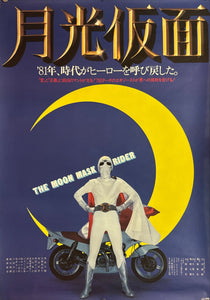 "The Moon Mask Rider", Original Release Japanese Movie Poster 1981, B2 Size (51 x 73cm) K352