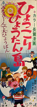 Load image into Gallery viewer, &quot;1967 - Toei Manga Matsuri (Festival) Hyokkori Hyotan-jima&quot;, Original Release Japanese Movie Poster 1967, Size (36 x 103cm) J14
