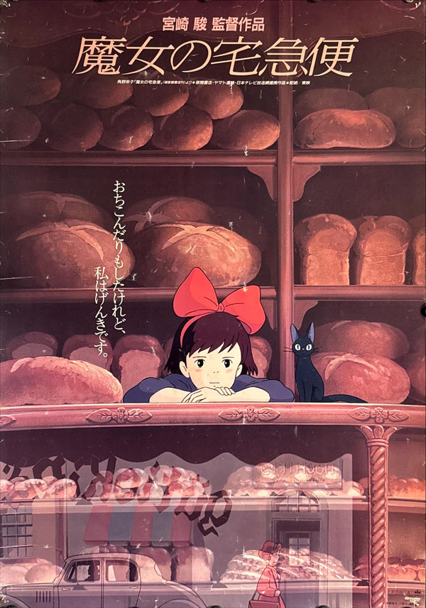 “Kiki’s Delivery Service” (魔女の宅急便), Original Release Japanese Movie Poster 1989, First Theatrical Issue, B2 Size (51 × 73 cm) C232 D