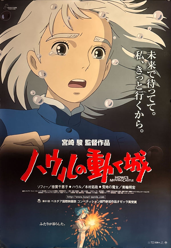 "Howl's Moving Castle" (ハウルの動く城), Original First Release Japanese Movie Poster 2004, B1 Size (c. 72.8 x 103cm) B