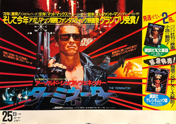 “The Terminator” (ターミネーター), Original Japanese First Release Nakazuri Movie Poster, B3 Size (c. 36 × 51 cm) O660