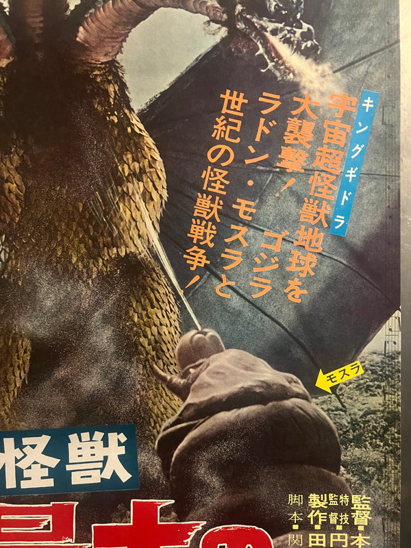 “Ghidorah, the Three-Headed Monster” (三大怪獣 地球最大の決戦), Original Japanese First-Release Movie Poster 1964 — Rare, B2 Size (51 × 73 cm) (G)