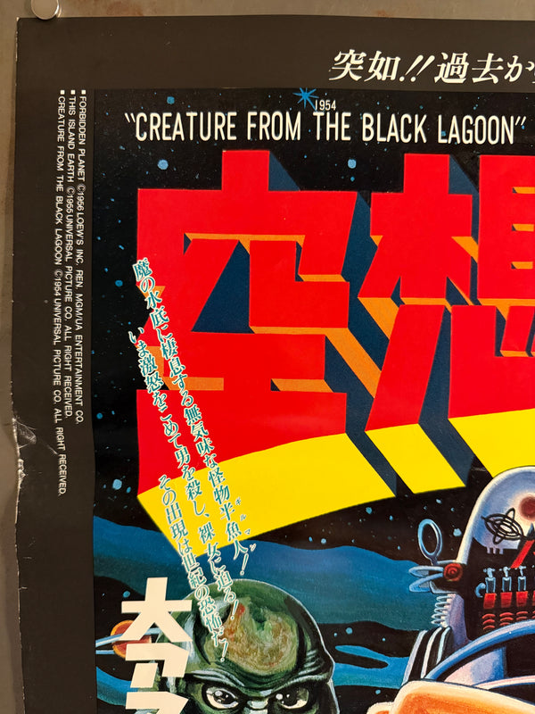 “Science‑Fiction Movie Land” (空想科学ムービーランド), Original Japanese B2 Event Poster, 1980, B2 Size (51 × 73 cm) P279