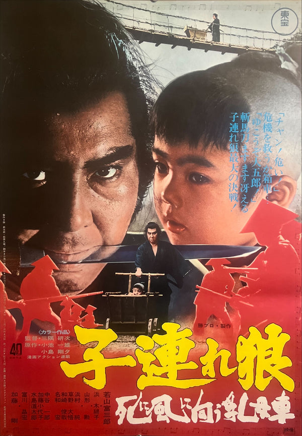 “Lone Wolf and Cub: Baby Cart to Hades” (子連れ狼　死に風に向う乳母車), Original Release Japanese Movie Poster 1972, B2 Size (51 × 73 cm) ZA887