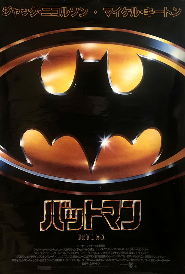 “Batman” (バットマン), Original Release Japanese Movie Poster 1989, B2 Size (51 × 73 cm) ZA891