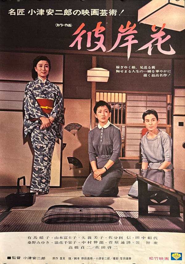 "Equinox Flower (彼岸花)", Original Re-Release Japanese Movie Poster 1972, OZU, B2 Size (51 x 73cm) O663