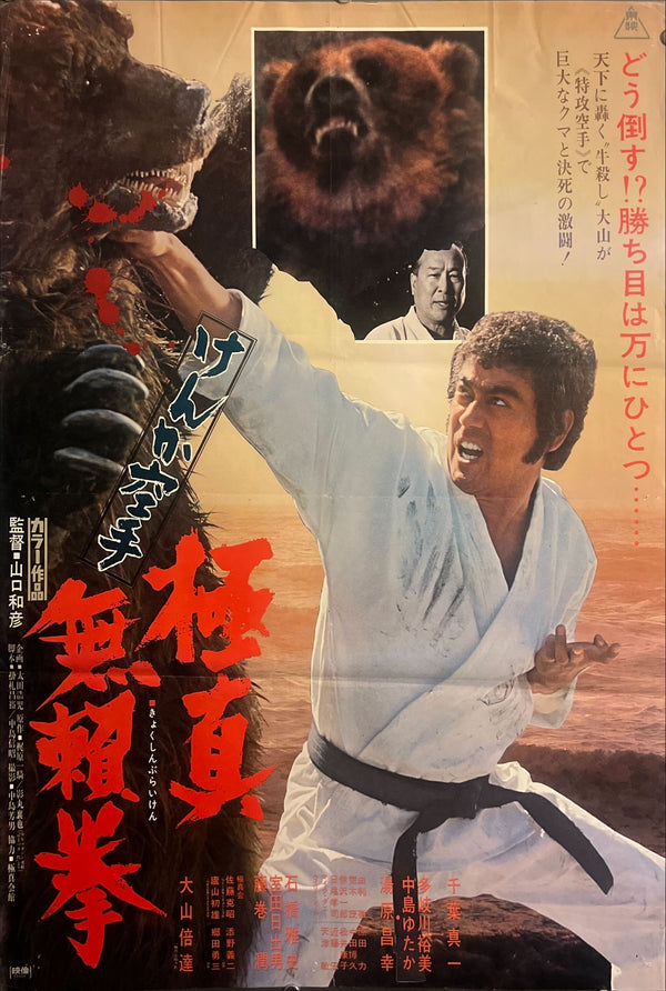 "Karate Bearfighter" (空手バカ一代 / Karate Baka Ichidai), Original Japanese Movie Poster 1975, B2 Size (51 × 73 cm) ZA906