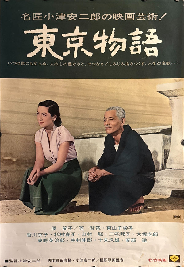 "Tokyo Story (東京物語)", Original Japanese Movie Poster 1972, Re-Release, B2 Size (51 × 73 cm) O75 A