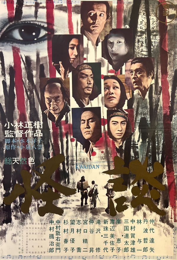 “Kwaidan” (怪談), Original Japanese First-Release Movie Poster 1965, B2 Size (51 × 73 cm) ZA913