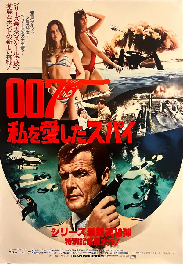 “The Spy Who Loved Me” (007／私を愛したスパイ), Original Release Japanese James Bond Poster 1977, B2 Size (51 x 73 cm) ZA915