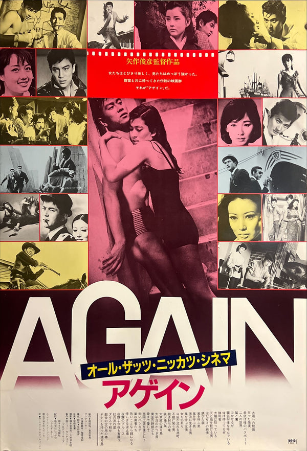 “Again” (アゲイン), Original Japanese First-Release Movie Poster 1984, B2 Size (51 × 73 cm) ZA920