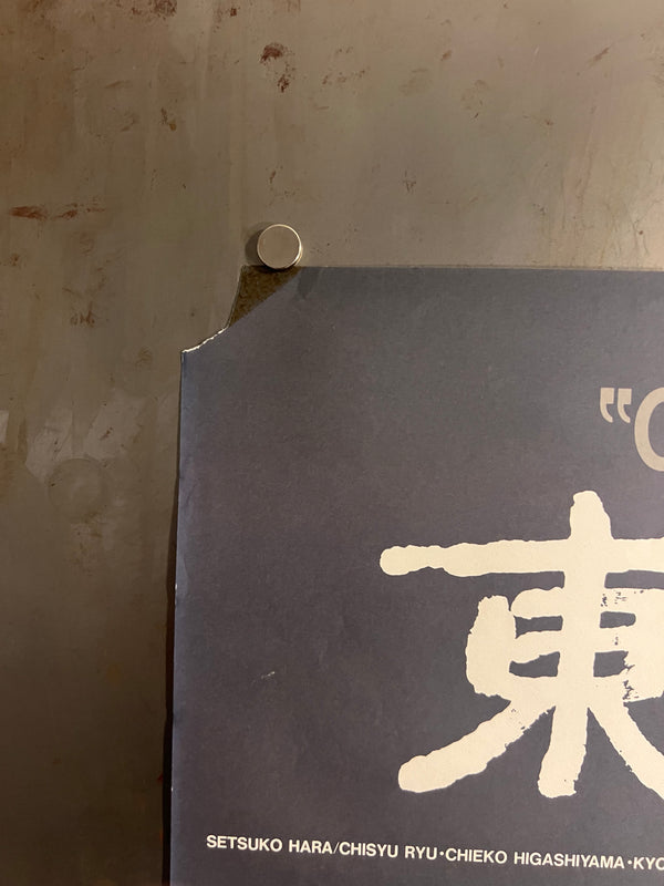 "Tokyo Story (東京物語)", Original Japanese Movie Poster 1993, OZU Retrospective Re-Release, B2 Size (51 x 73cm) ZA925