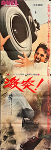 "Duel", Original Release Japanese Movie Poster 1971, STB Size (51x145cm) I34