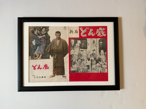 “The Lower Depths” (どん底) — Framed unfolded original Japanese first release pamphlet-poster for Kurosawa’s 1957 Toho drama (Maxim Gorky adaptation) — Unfolded display size c. 18 × 50 cm (B5 when folded) •  GA7