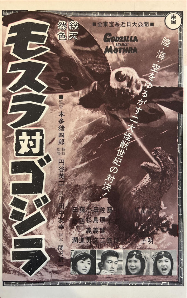 “Mothra vs. Godzilla” (モスラ対ゴジラ), Framed Original Ultra Rare Japanese first‑release movie advertisement for Honda’s 1964 kaijū classic — Size: c. 25.7 × 16.1 cm GA13