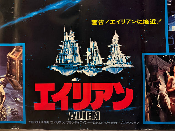 “Alien” (エイリアン), Original Release Japanese Movie Poster 1979 — Extremely Rare Billboard B0, 120 × 145 cm