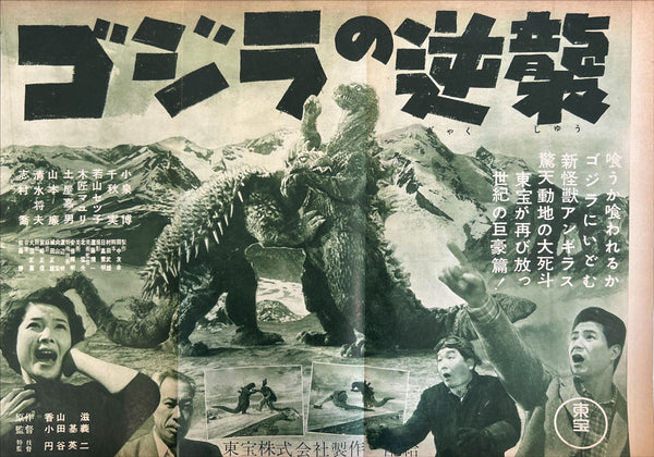 “Godzilla Raids Again” (ゴジラの逆襲), Framed Original Ultra Rare Japanese first‑release 3‑fold movie advertisement for Toho’s 1955 kaijū sequel — Size: c. 25.7 × 36.1 cm GA11