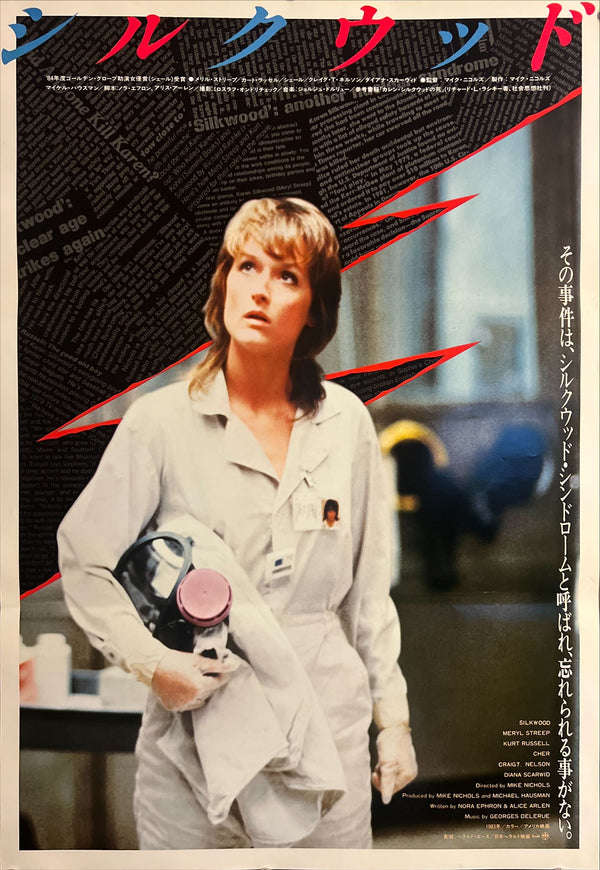 “Silkwood” / 「シルクウッド」, Original Japanese Movie Poster 1984, B2 Size (51 × 73 cm) ZA944