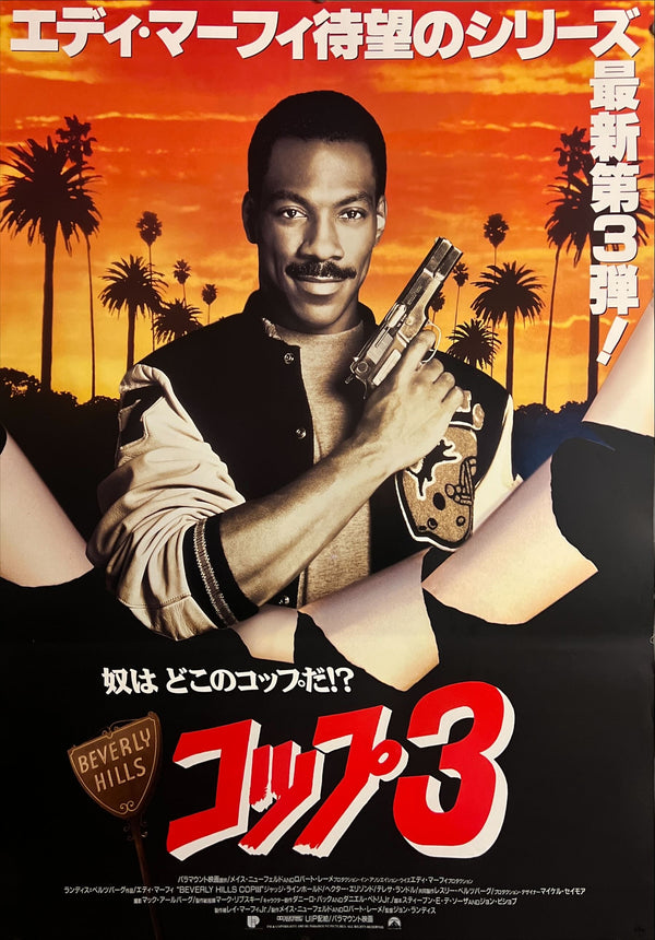 “Beverly Hills Cop III” / 「ビバリーヒルズ・コップ3」, Original First Release Japanese Movie Poster 1994, B2 Size (51 × 73 cm) ZA949