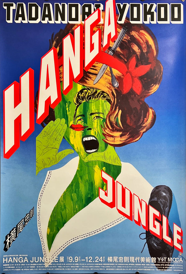 "TADANORI YOKOO - HANGA JUNGLE", Japanese Contemporary Art Poster, Original Release 2017, B1 Size (71 x 103cm) J72
