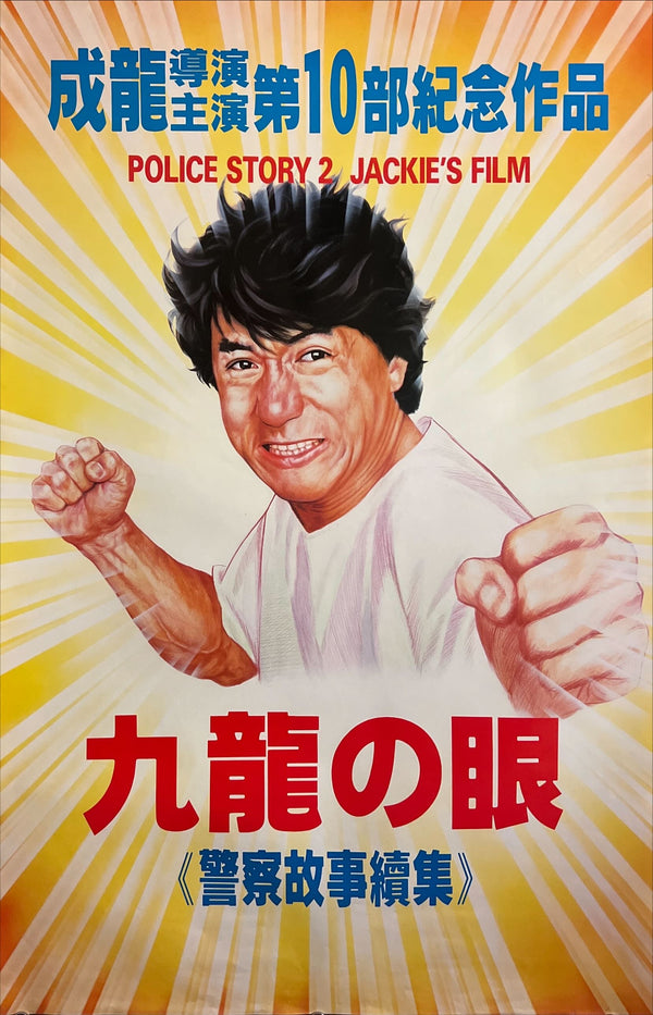 “Police Story 2” (九龍の眼／クーロンズ・アイ), Original Japanese First-Release Movie Poster 1988, B2 Size (51 × 73 cm) ZA958
