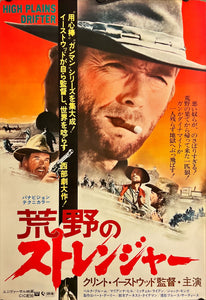 "High Plains Drifter", Original Release Japanese Movie Poster 1973, B2 Size (51 x 73cm) J104