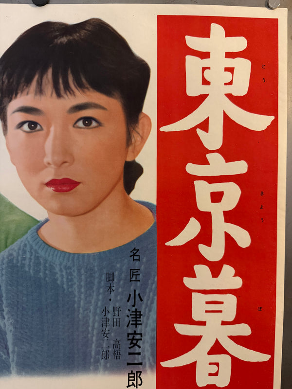 “Tokyo Twilight” (東京暮色), Ultra-Rare Original Japanese First-Release B2 Poster, 1957 (first release), Rare Variant, Professionally Conserved (Washi Restoration) — B2 Size (approx. 51 × 73 cm) (G)