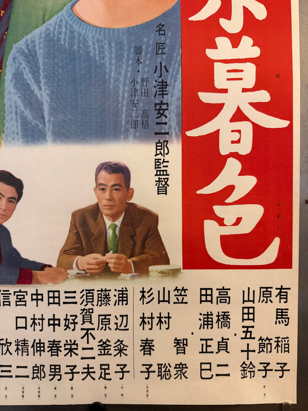 “Tokyo Twilight” (東京暮色), Ultra-Rare Original Japanese First-Release B2 Poster, 1957 (first release), Rare Variant, Professionally Conserved (Washi Restoration) — B2 Size (approx. 51 × 73 cm) (G)