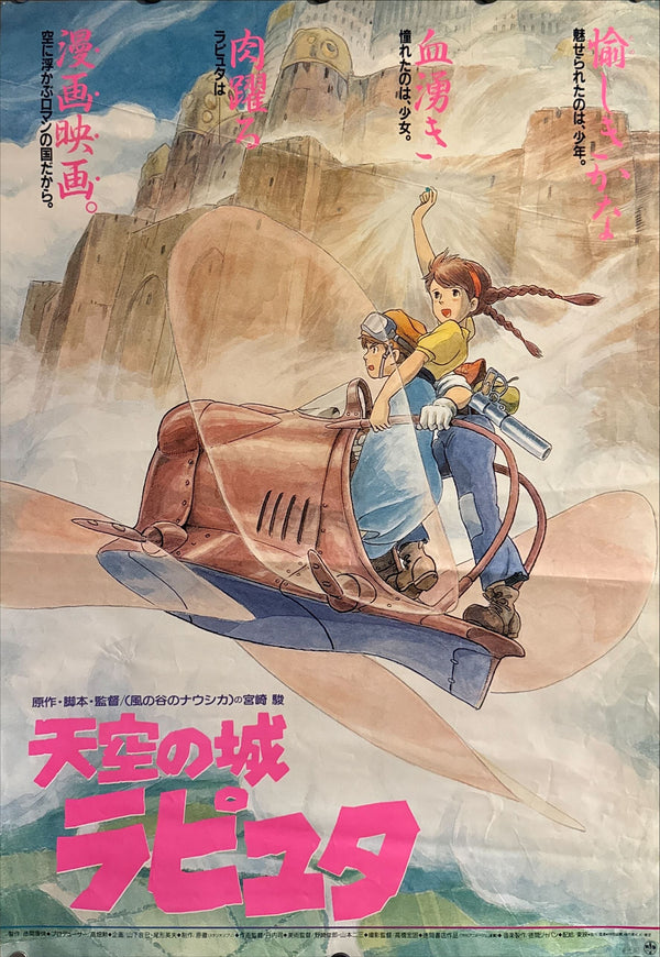 “Castle in the Sky” (天空の城ラピュタ), Original Japanese First Release Theatrical Poster 1986, B2 Size (51 × 73 cm) O670