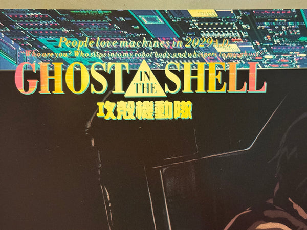"Ghost in the Shell" (攻殻機動隊), Original Japanese Promotional Kodansha Poster 1995, Ultra Rare, B2 Size (73 × 51 cm) P292