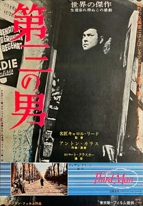 "The Third Man", Original Re-Release Japanese Movie Poster 1963, B2 Size (51 x 73cm) J89