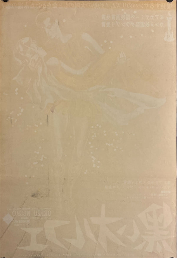 "Black Orpheus", (黒いオルフェ), Original Release Japanese Movie Poster 1960 (51 x 73cm) G214