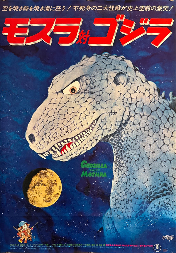"Mothra vs. Godzilla", Original Re-Release Japanese Movie Poster 1980, B2 Size (51 x 73cm) I141