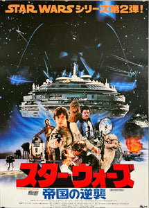 "Star Wars: Episode V - Empire Strikes Back", Original Release Japanese Movie Poster 1980, B2 Size (51 x 73cm) D73