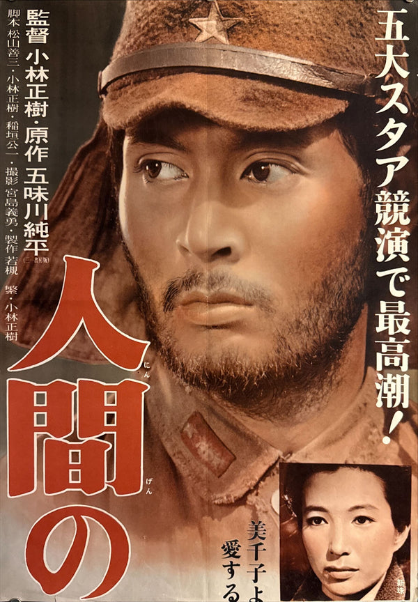 “The Human Condition: A Soldier’s Prayer” (人間の條件 完結篇), Original Japanese STB Tatekan Movie Poster 1961, Shochiku First Release, Tatekan Size (c.51 × 146 cm) O95
