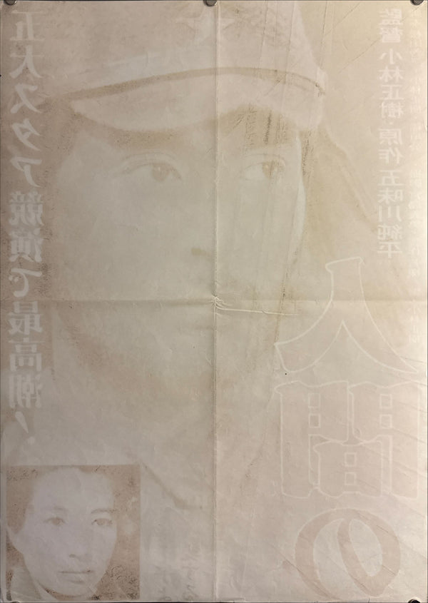 “The Human Condition: A Soldier’s Prayer” (人間の條件 完結篇), Original Japanese STB Tatekan Movie Poster 1961, Shochiku First Release, Tatekan Size (c.51 × 146 cm) O95