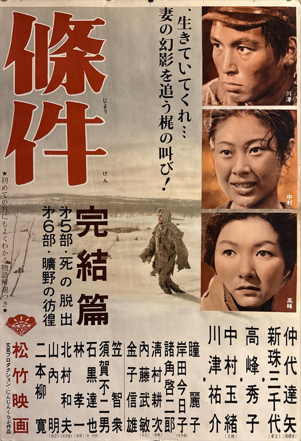 “The Human Condition: A Soldier’s Prayer” (人間の條件 完結篇), Original Japanese STB Tatekan Movie Poster 1961, Shochiku First Release, Tatekan Size (c.51 × 146 cm) O95