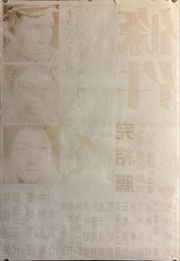 “The Human Condition: A Soldier’s Prayer” (人間の條件 完結篇), Original Japanese STB Tatekan Movie Poster 1961, Shochiku First Release, Tatekan Size (c.51 × 146 cm) O95