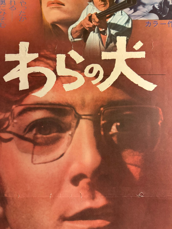 “Straw Dogs” (わらの犬 / Straw Dogs), Original Release Japanese Movie Poster 1971, B2 Size (51 × 73 cm) Q10