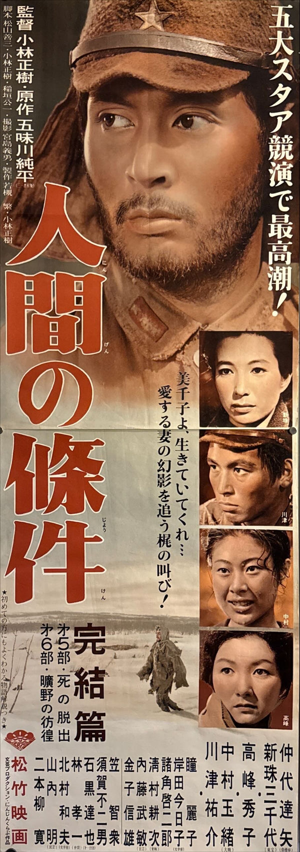 “The Human Condition: A Soldier’s Prayer” (人間の條件 完結篇), Original Japanese STB Tatekan Movie Poster 1961, Shochiku First Release, Tatekan Size (c.51 × 146 cm) O95