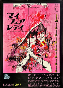 "My Fair Lady", Original Release Japanese Movie Poster 1969, B2 Size (51 x 73cm) D94