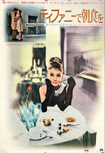 Load image into Gallery viewer, &quot;Breakfast at Tiffany&#39;s&quot;, Original Re-Release Japanese Poster 1969, B2 Size (51 x 73cm) D92
