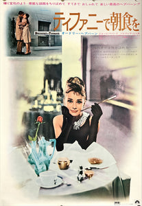 "Breakfast at Tiffany's", Original Re-Release Japanese Poster 1969, B2 Size (51 x 73cm) D92