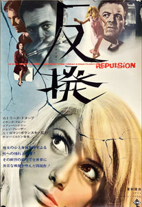 "Repulsion", Original Release Japanese Movie Poster 1965, B2 Size (51 x 73cm) D80