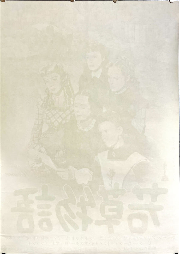 "Little Women", Original Japanese Movie Poster Re-Release 1969, B2 Size (51 x 73cm) D89