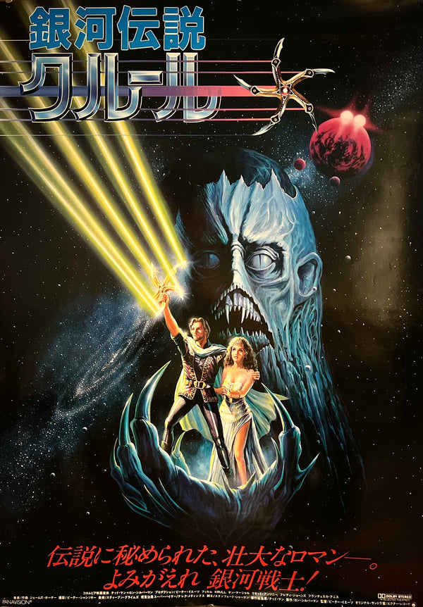 “Krull” (銀河伝説クルール), Original Japanese Movie Poster 1983, B1 Size (c.73 × 103 cm) IA21
